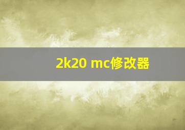 2k20 mc修改器